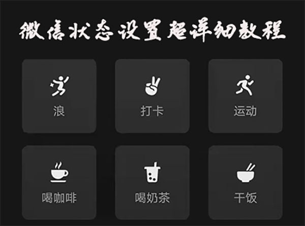 微信状态设置超详细教程：永久设置、音乐视频添加、状态可见性