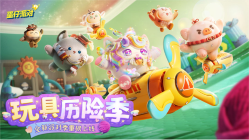 《蛋仔派对》玩具历险派对季火热开启 新伙伴与冒险等你加入