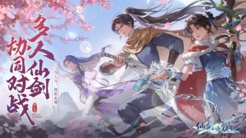 新仙剑奇侠传之挥剑问情礼包领取 新春福利助力冒险之旅