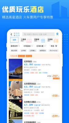 高铁管家12306火车票app下载-高铁管家12306app下载 v8.5下载 运行截图3