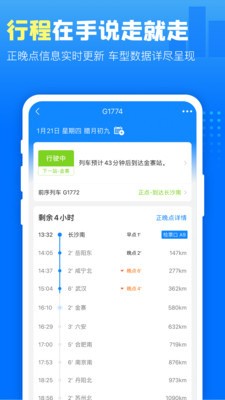 高铁管家12306火车票app下载-高铁管家12306app下载 v8.5下载 运行截图2