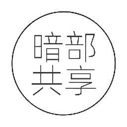 暗部共享软件库