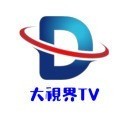 大视界tv电视版