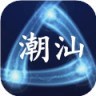 中文潮汕话翻译器