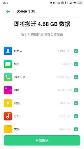 oppo换机助手官方下载-oppo换机助手最新版下载 运行截图3