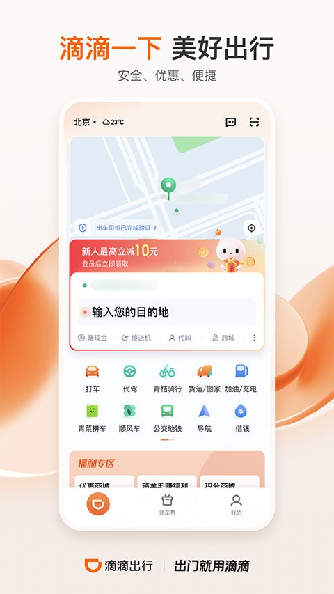 滴滴出行app苹果版下载-滴滴苹果app下载 运行截图1