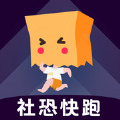 社恐快跑 V1.7.0