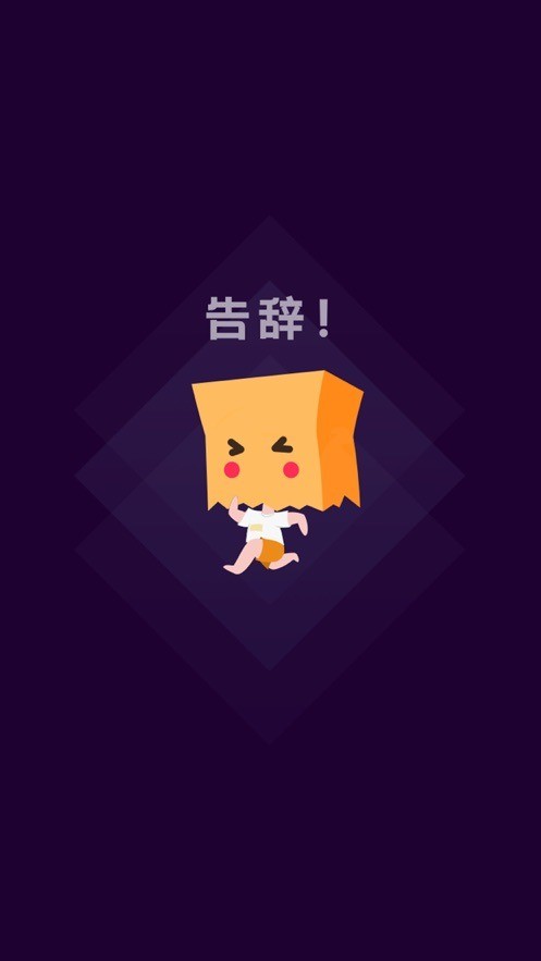 社恐快跑免费下载最新版2022-社恐快跑app最新版下载 V1.7.0下载 运行截图1