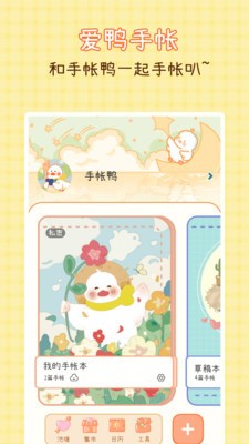 爱鸭手帐app最新版下载-爱鸭手帐下载安装 v1.0.6下载 运行截图2