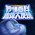 地球大发现绘本APP