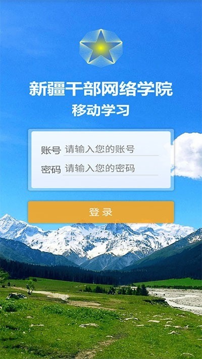 新疆网络学院app官网下载-新疆干部网络学院手机app下载 运行截图3