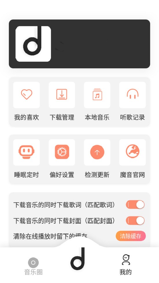魔音音乐app官网下载最新版-魔音音乐app下载安装 运行截图3