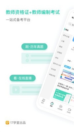 一起考教师下载2023安卓最新版-一起考教师手机版下载 V5.9.1下载 运行截图1