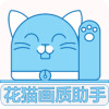 花猫画质助手 v10.1