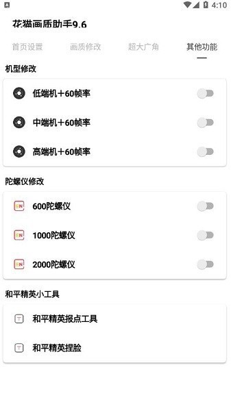花猫画质助手正式版下载-花猫画质助手10.1下载安装 运行截图3