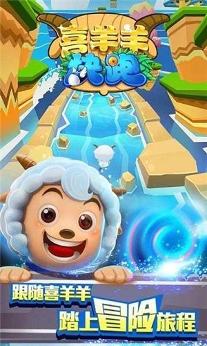 喜羊羊快跑正版最新版-喜羊羊快跑手游最新版 运行截图2