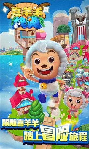 喜羊羊快跑正版最新版 - 喜羊羊快跑手游最新版