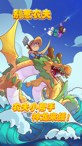 别惹农夫最新版内置菜单免广告-别惹农夫内置菜单版2023下载 运行截图3