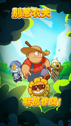 别惹农夫最新版内置菜单免广告-别惹农夫内置菜单版2023下载 运行截图1