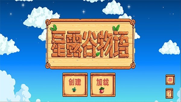 星露谷物语手机版ios下载-星露谷物语手机版mod下载 运行截图2