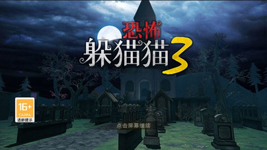 恐怖躲猫猫3无广告解锁版-恐怖躲猫猫3无广告手机版 运行截图3