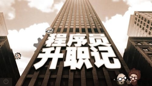 程序员升职记安卓2023最新版免费下载-程序员升职记手机版 v1.0.4下载 运行截图2