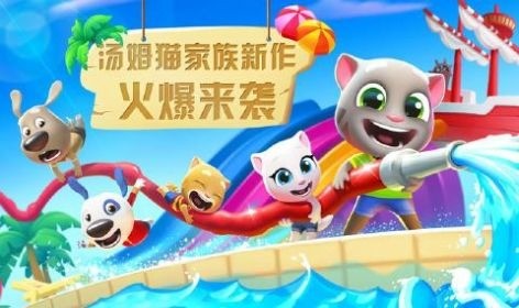 汤姆猫水上乐园无限金币钥匙版下载-汤姆猫水上乐园MOD菜单最新版下载 运行截图1