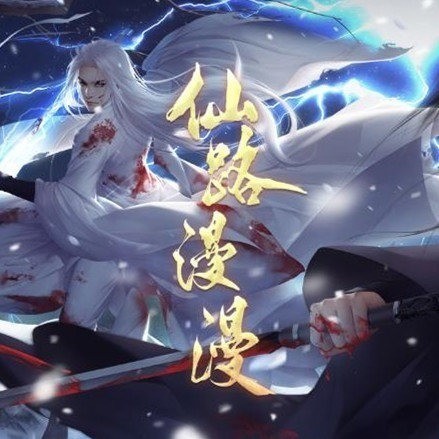 仙路漫漫游戏 v1.5