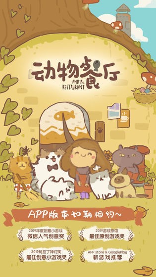 动物餐厅最新版官方安装下载-动物餐厅无线小鱼干下载 运行截图1