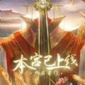 本宫已上线 v1.0