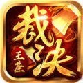 裁决王座传奇手游