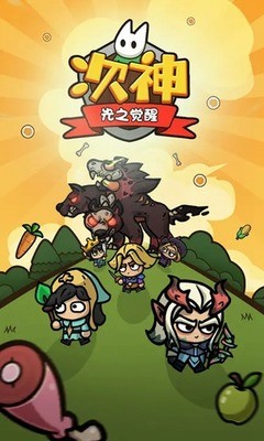 次神光之觉醒无限金币钻石下载-次神光之觉醒免广告版 运行截图1