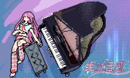 绝对音感手游界面展示