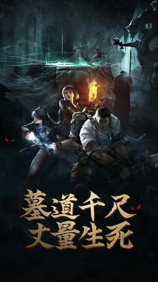盗墓长生印游戏画面