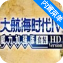 大航海时代4 v4.9.1