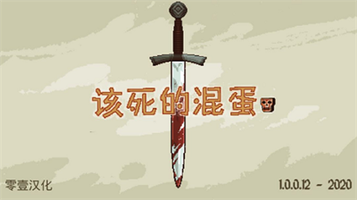该死的混蛋中文版破解版最新版武器全部解锁无限金币版下载_该死的混蛋中文版无限金币版下载v4.1.3 无敌版 运行截图1