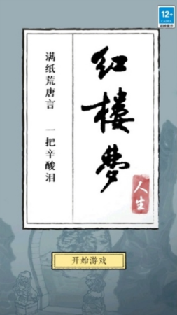 红楼梦人生折相思无限金币下载-红楼梦人生破解版内置作弊菜单免广告下载v1.0.4 运行截图1