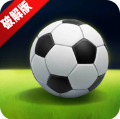 足球巨星崛起 v2.9.1