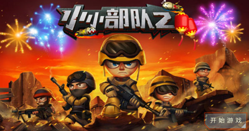 小小部队2中文破解版下载-小小部队2破解版无限全解锁版下载v6.9.1 安卓版 运行截图1