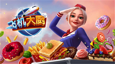 飞机大厨无限金币钻石版无限汽油最新版下载_飞机大厨无限金币钻石版无限汽油2024版下载v10.2.0 无限燃油版 运行截图3