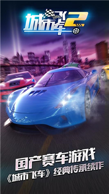城市飞车2破解版下载无限金币钻石版_城市飞车2内购破解版无需登录版下载v1.0.15 无敌版 运行截图1