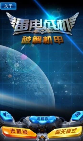 雷电战机破解版无限钻石版下载-雷电战机战神版下载v5.9 安卓版 运行截图1