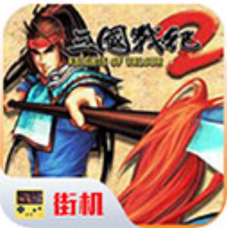 街机三国战纪2 v20.10