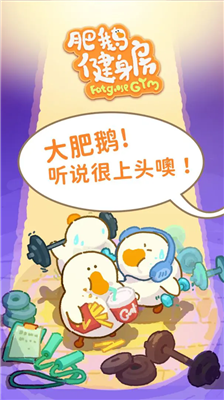 肥鹅健身房破解版无限钻石版下载_肥鹅健身房无限金币无限钻石最新版下载v3.9.6 免广告版 运行截图1