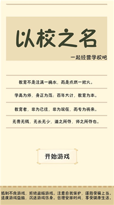 以校之名破解版内置修改器下载_以校之名最新版破解版下载v2.1 无限金币版 运行截图1