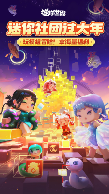 迷你世界内购破解版无限迷你币版下载_迷你世界无限皮肤版下载v1.44.2 内购版 运行截图1