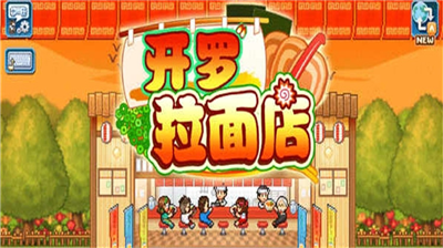 开罗拉面店破解版下载无限金币_开罗拉面店破解版无限金币999999下载v1.6.0 无限金币版 运行截图1