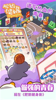 肥鹅健身房破解版无限钻石最新版下载_肥鹅健身房破解版无限体力钻石版下载v4.3.2 无限星星版 运行截图1