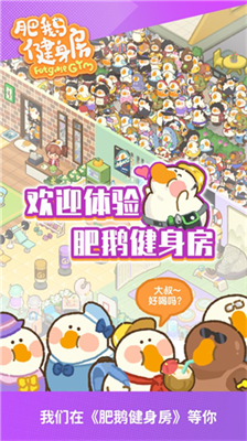 肥鹅健身房破解版无限钻石最新版下载_肥鹅健身房破解版无限体力钻石版下载v4.3.2 无限星星版 运行截图4