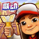 地铁跑酷魔改版 v5.12